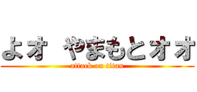 よォ やまもとォォ (attack on titan)