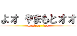 よォ やまもとォォ (attack on titan)