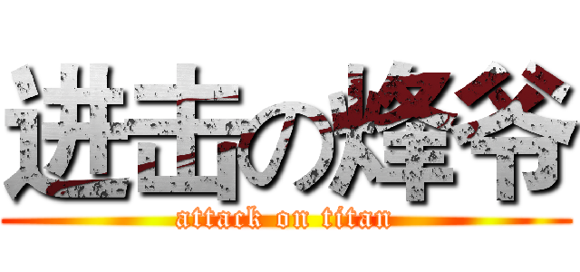 进击の烽爷 (attack on titan)