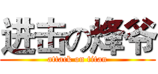 进击の烽爷 (attack on titan)