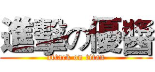 進擊の優醬 (attack on titan)