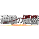 進擊の優醬 (attack on titan)