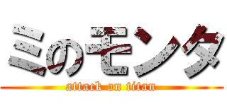 ミのモンタ (attack on titan)