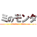 ミのモンタ (attack on titan)