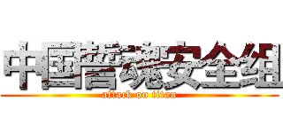 中国誓魂安全组 (attack on titan)