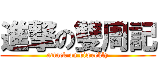 進撃の雙周記 (attack on biweekly)