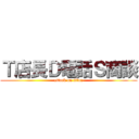 Ｔ店長Ｄ電話Ｓ商談 (attack on titan)