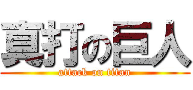 真打の巨人 (attack on titan)