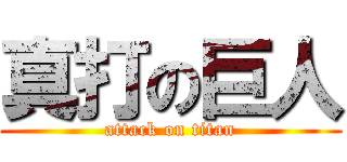 真打の巨人 (attack on titan)