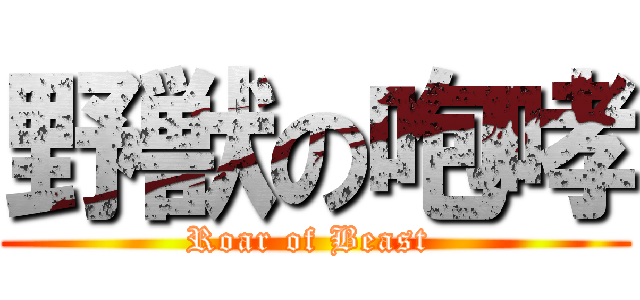 野獣の咆哮 (Roar of Beast )