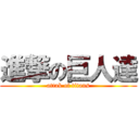 進撃の巨人達 (attak of titans)