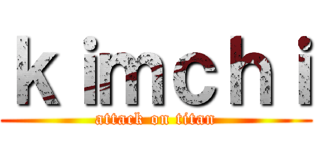 ｋｉｍｃｈｉ (attack on titan)