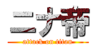 ニナ帝 (attack on titan)
