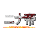 ニナ帝 (attack on titan)