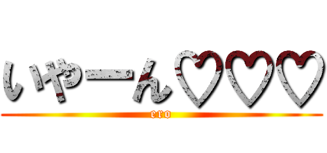 いやーん♡♡♡ (ero)