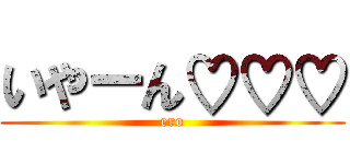 いやーん♡♡♡ (ero)