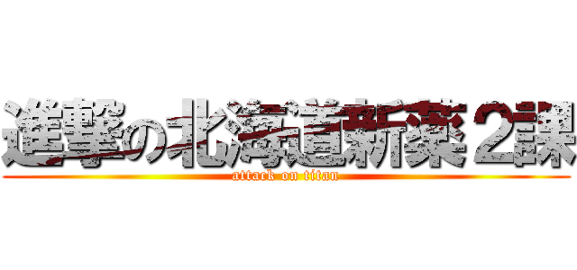 進撃の北海道新薬２課 (attack on titan)