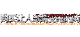 购买让人眼睛变瞎的药 (购买让人眼睛变瞎的药【电-186x2687x6963-Q278180069元-吉-药-业】我们做的是长期生意,靠的是老客户长期支持 http://sngk.net/YCCrLx
)