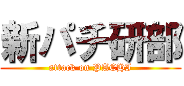 新パチ研部 (attack on PACHI)