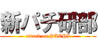 新パチ研部 (attack on PACHI)