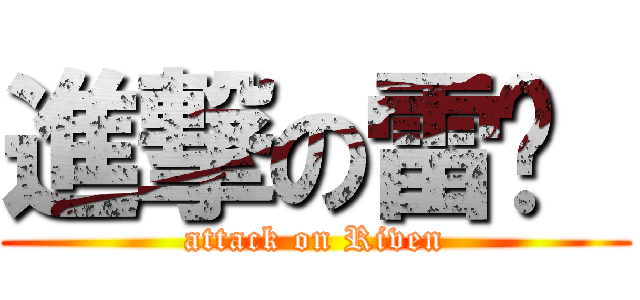 進撃の雷玟  (attack on Riven)