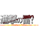 進撃の雷玟  (attack on Riven)