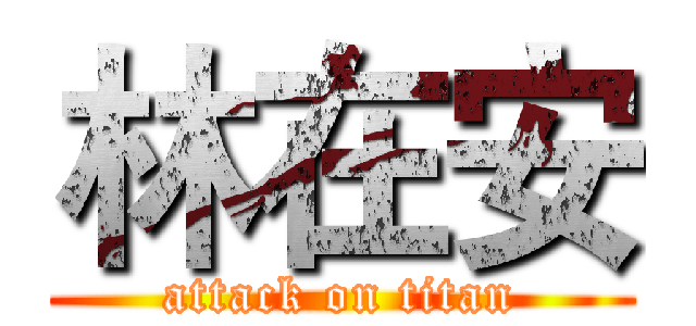林在安 (attack on titan)