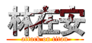 林在安 (attack on titan)