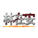 林在安 (attack on titan)