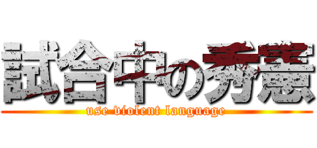 試合中の秀憲 (use violent language)