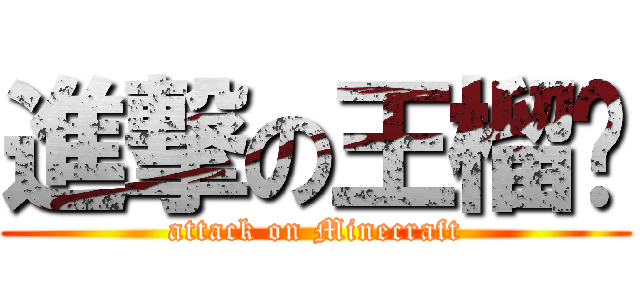 進撃の王榴槤 (attack on Minecraft)