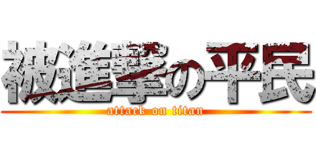被進撃の平民 (attack on titan)