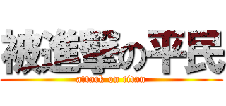 被進撃の平民 (attack on titan)
