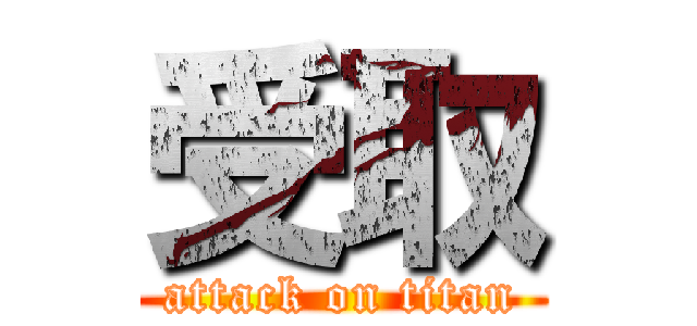 受取 (attack on titan)