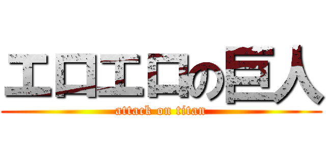 エロエロの巨人 (attack on titan)