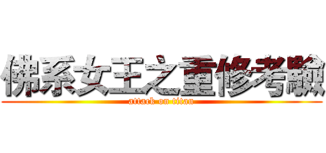 佛系女王之重修考驗 (attack on titan)