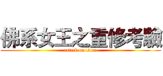 佛系女王之重修考驗 (attack on titan)