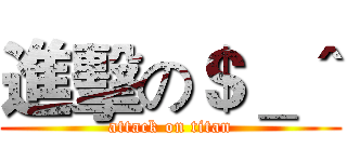 進擊の＄＿＾ (attack on titan)