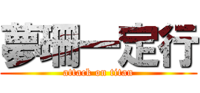 夢珊一定行 (attack on titan)