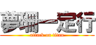 夢珊一定行 (attack on titan)