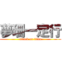 夢珊一定行 (attack on titan)