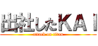 出社したＫＡＩ (attack on titan)