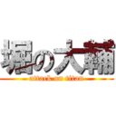 堀の大輔 (attack on titan)