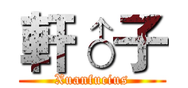 軒♂子 (Xuanfucius)