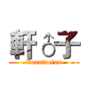 軒♂子 (Xuanfucius)