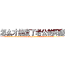 怎么才能废了老公的阳痿 (怎么才能废了老公的阳痿【电.话186x0156x9662-Q194843976林氏药业】我们做的是长期生意,靠的是老客户长期支持
参考消息网2月20日报道 韩媒称，“剩女多、离婚率高的城市，房价一定会上涨。”这是中国经济学家金岩石2016年12月参加在上海举行的房地产相关论坛时说的话。
)