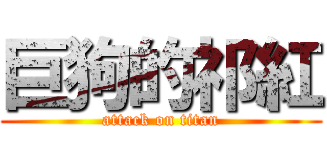 巨狗的祁紅 (attack on titan)