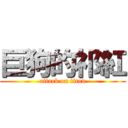 巨狗的祁紅 (attack on titan)