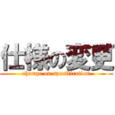 仕様の変更 (change on specification)