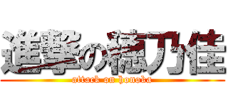 進撃の穂乃佳 (attack on honoka)